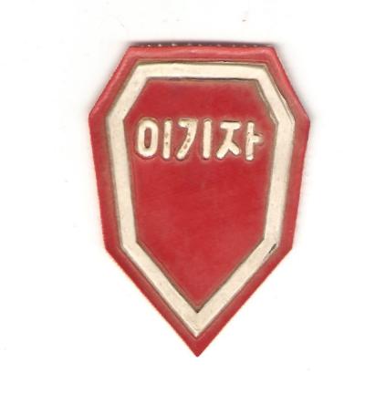 ROK Korea Army 27th Infantry Division Sleeve Patch