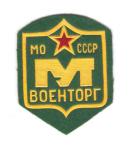  Russian Soviet Supply Procurement Trade Patch