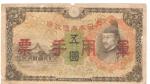 Japanese Military Paper Currency Note 5 Yen 