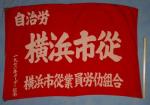 WWII Japanese Patriotic Workers Union Banner Flag