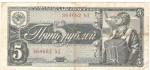 USSR Russia 5 Rubles Banknote Bill Russian 1938